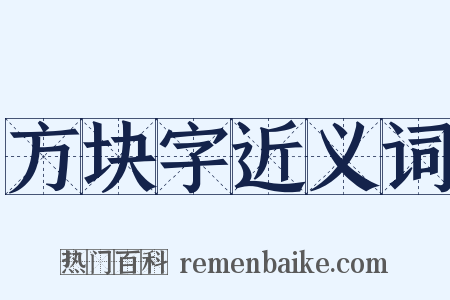 方块字近义词是什么意思的图片